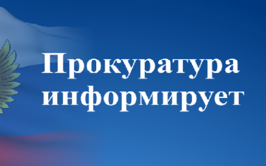 Прокуратура информирует.