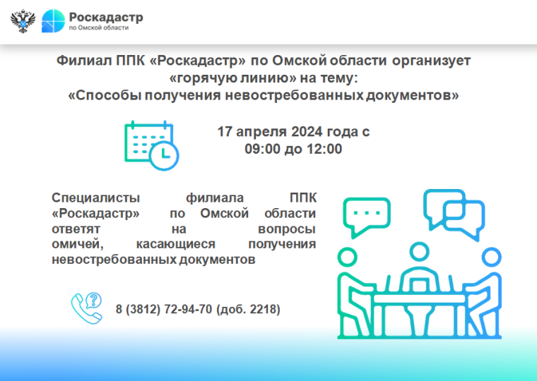 Филиал ППК Роскадастр по Омской области организует «горячую линию»на тему: «Способы получения невостребованных документов».