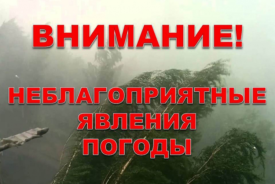 неблагоприятных явлениях погоды.