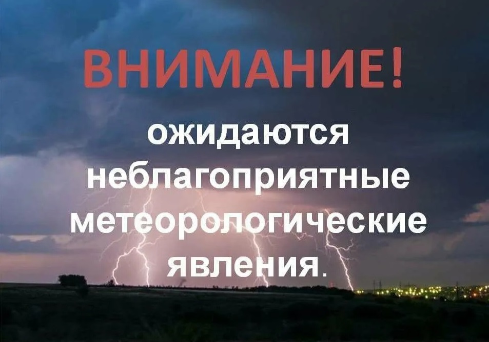 Предупреждение об опасных явлениях погоды.