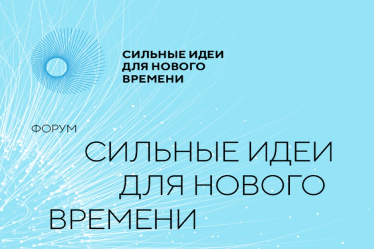 «Сильные идеи для нового времени». «Сильные идеи для нового времени».